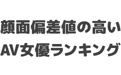 顔面偏差値の高いAV女優ランキング